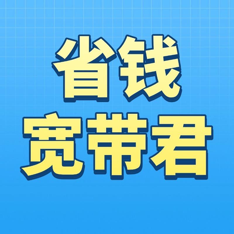 省钱宽带君