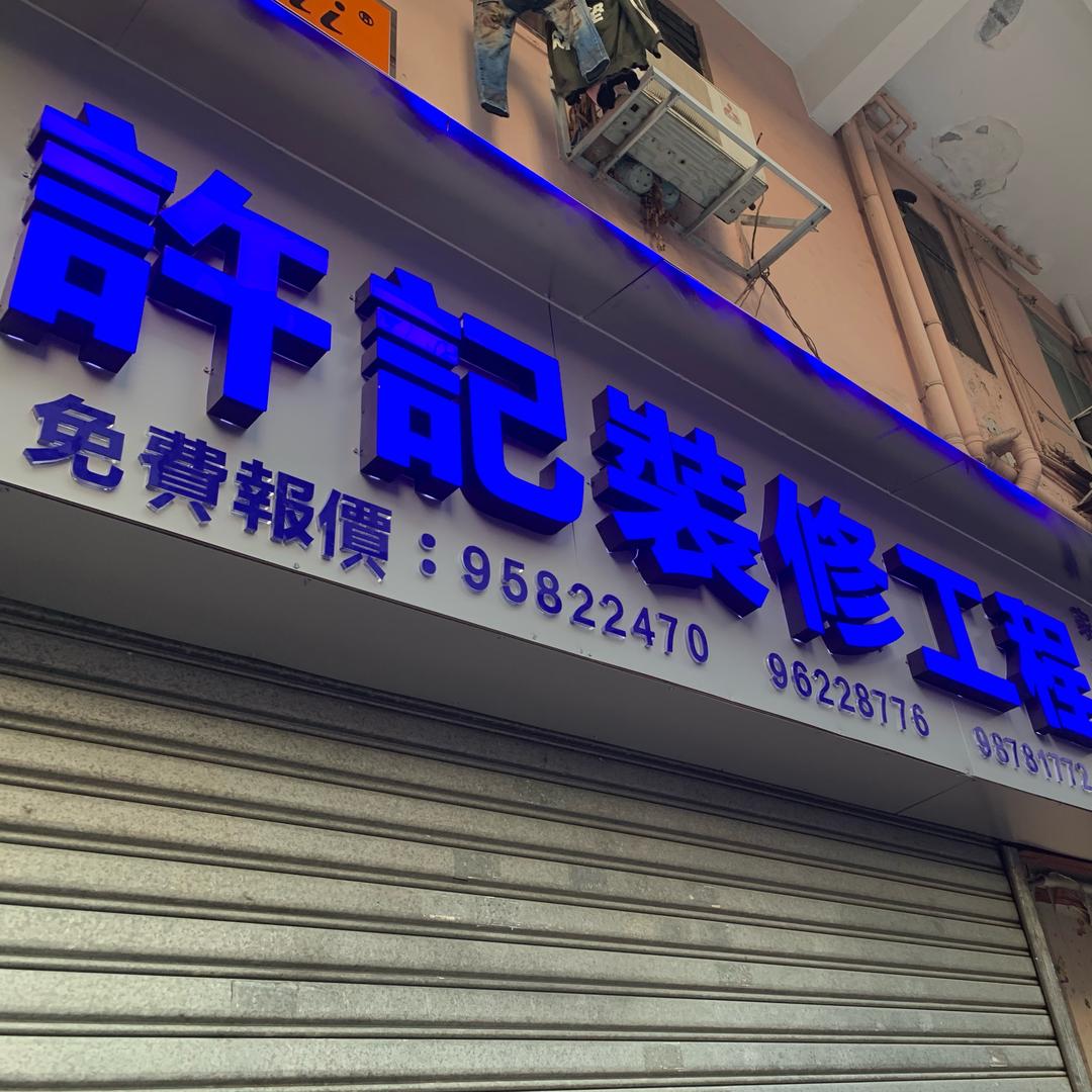 🏠許記裝修工程🏠