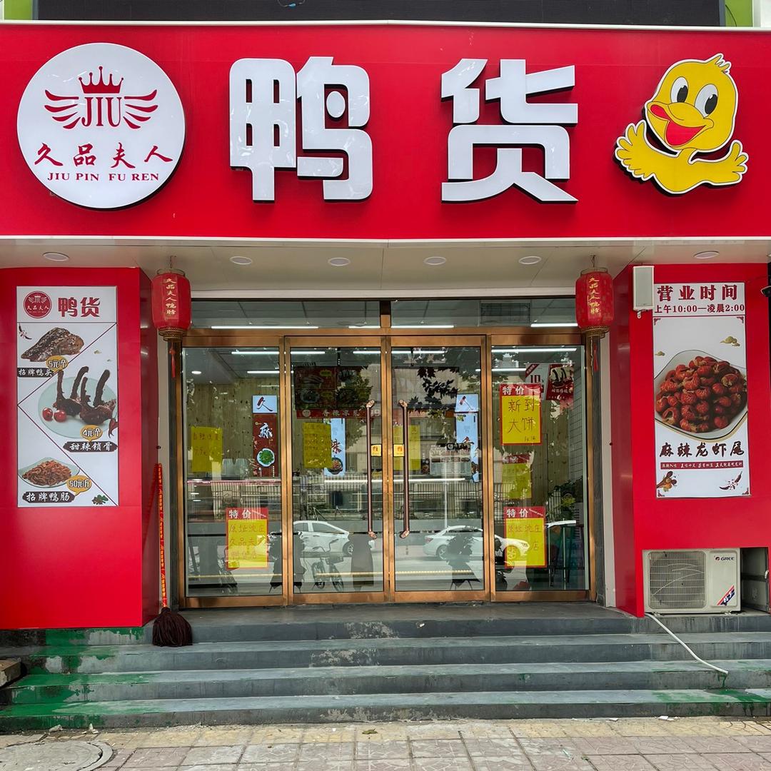 保定久品夫人鸭货