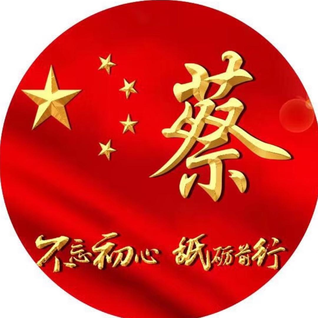 蔡。怎么聊怎么开心🥳