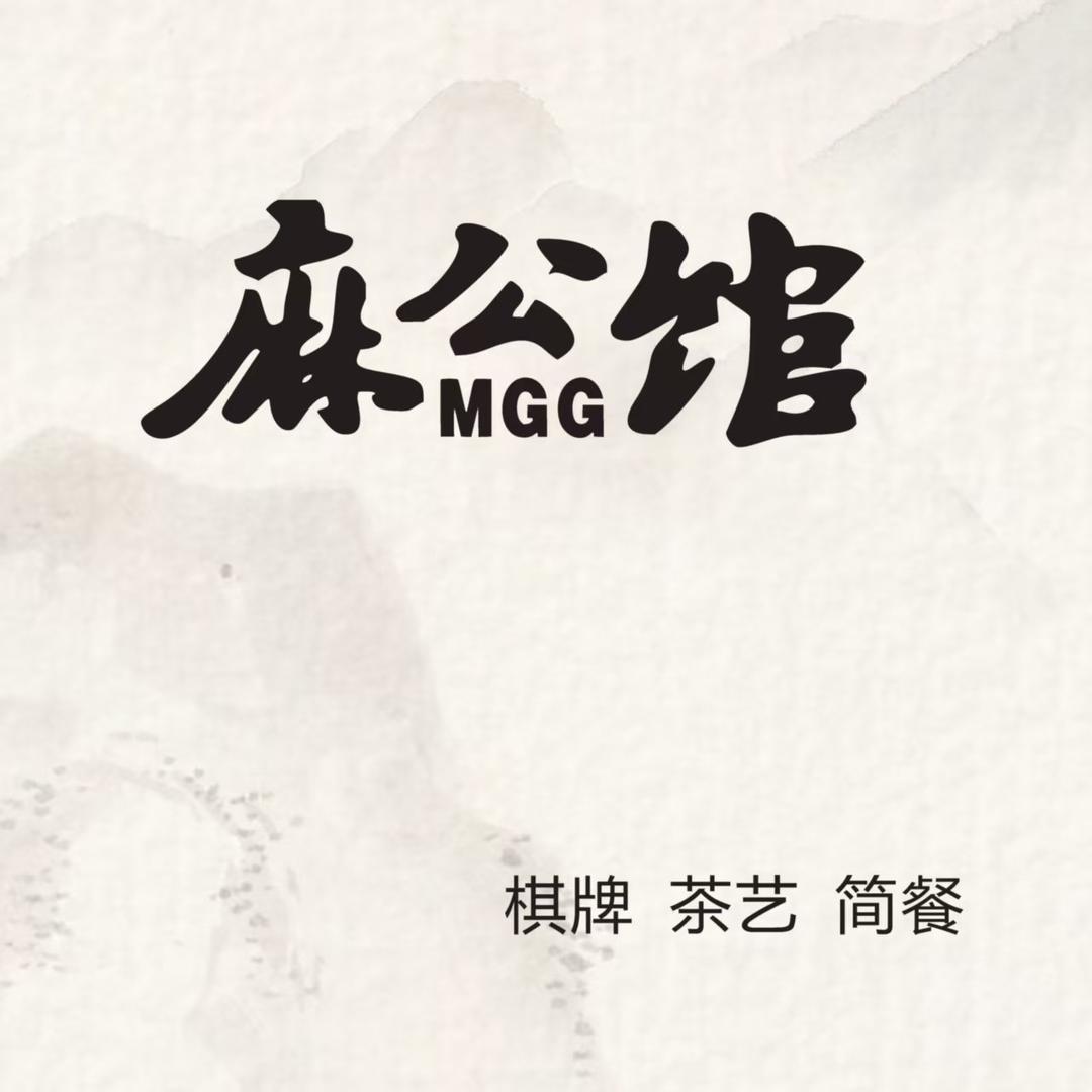 渭南麻公馆棋牌室