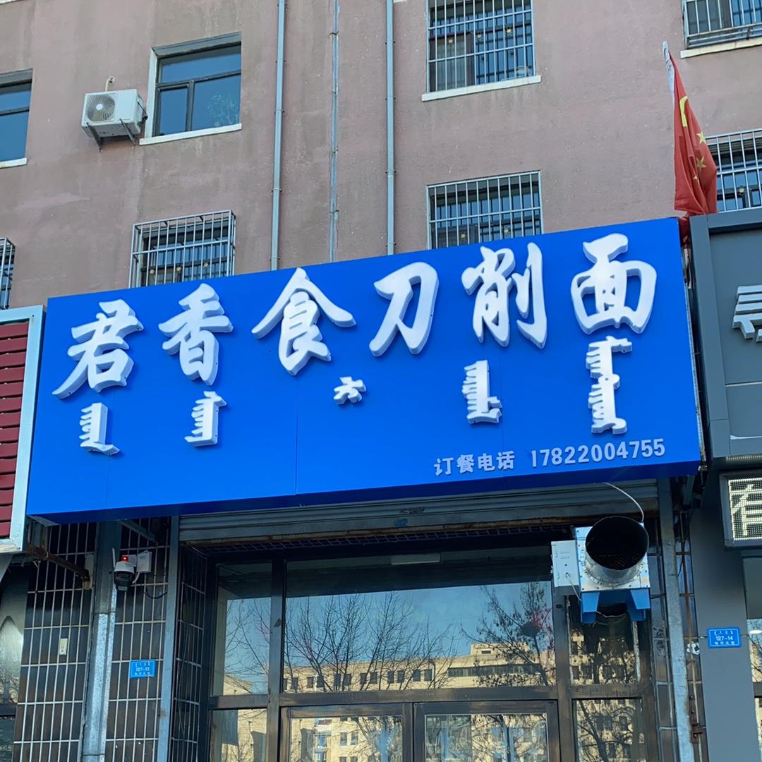 君香食刀削面官方号