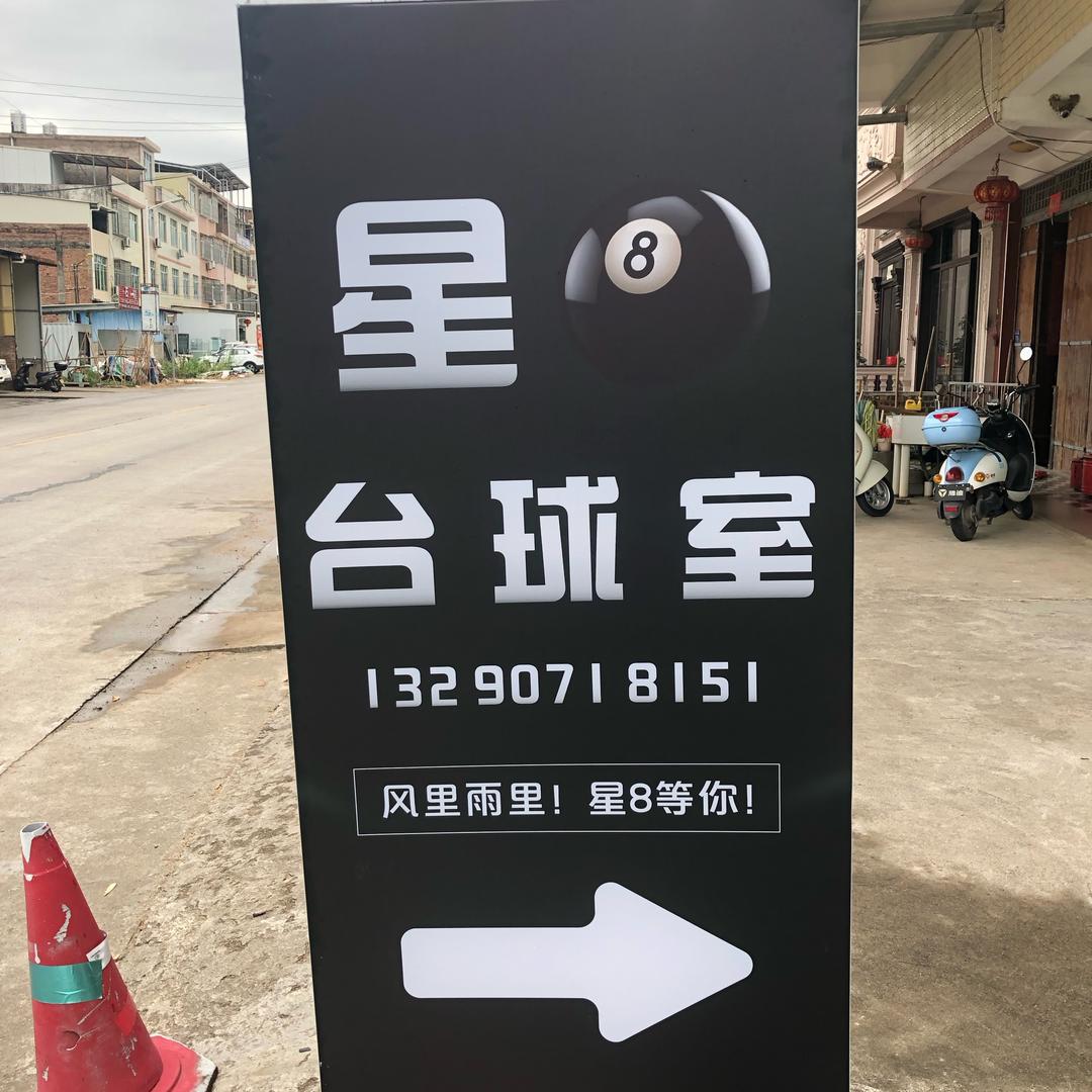星8⃣️台球