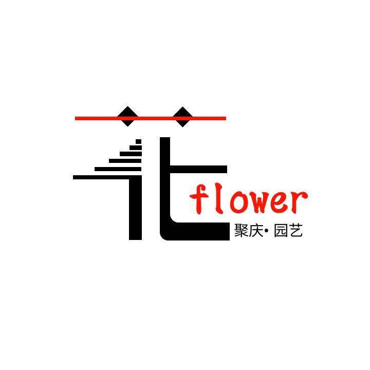 聚庆园艺
