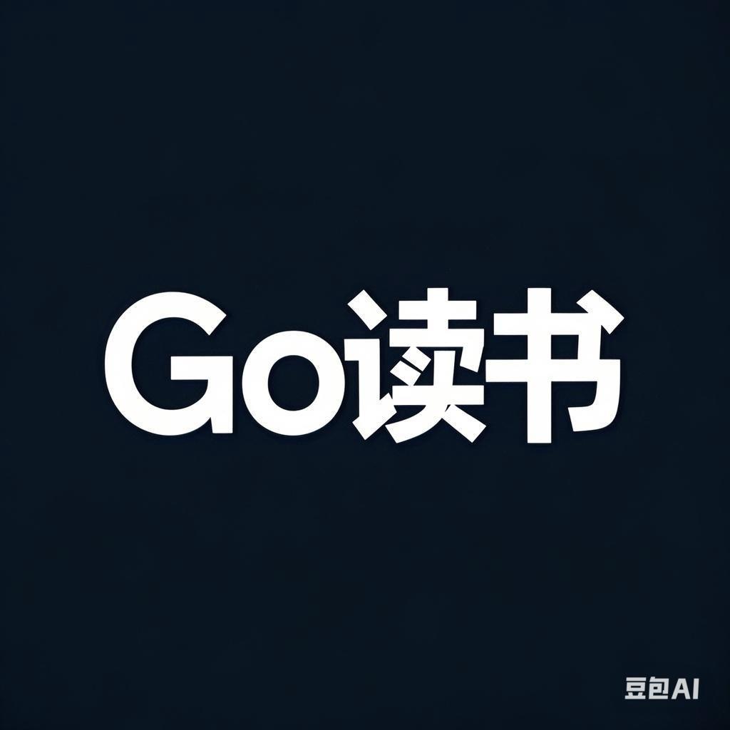 Go读书