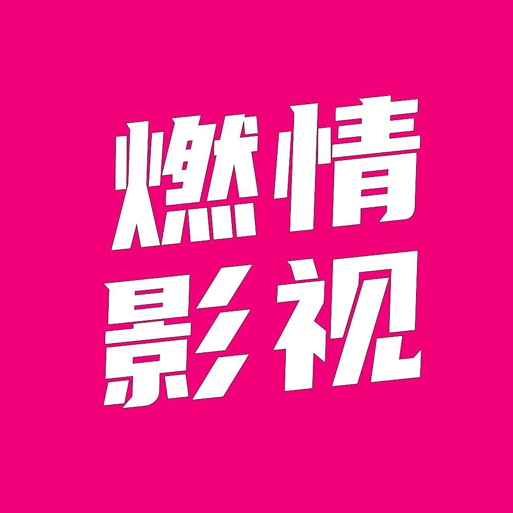 燃情说影视