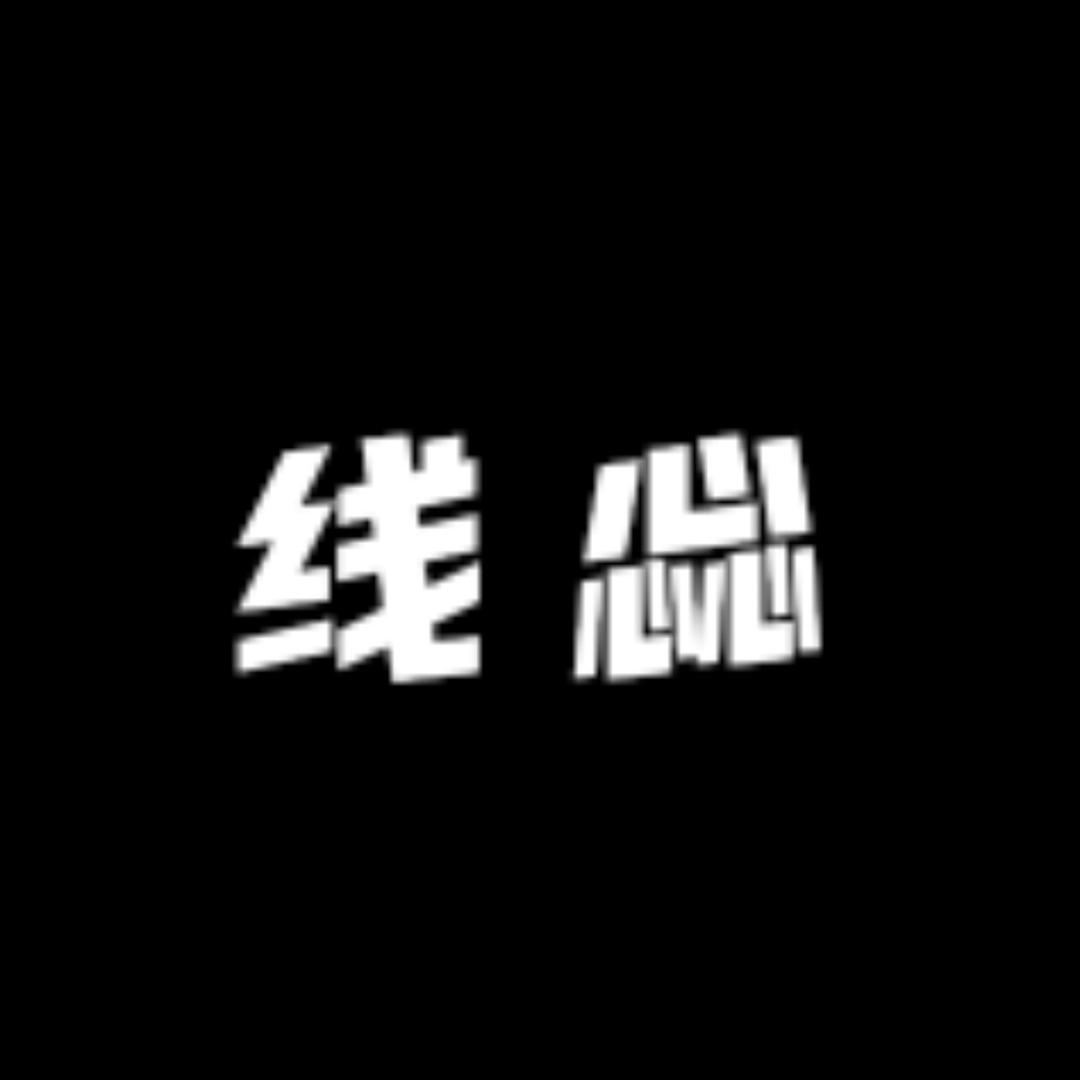 线惢