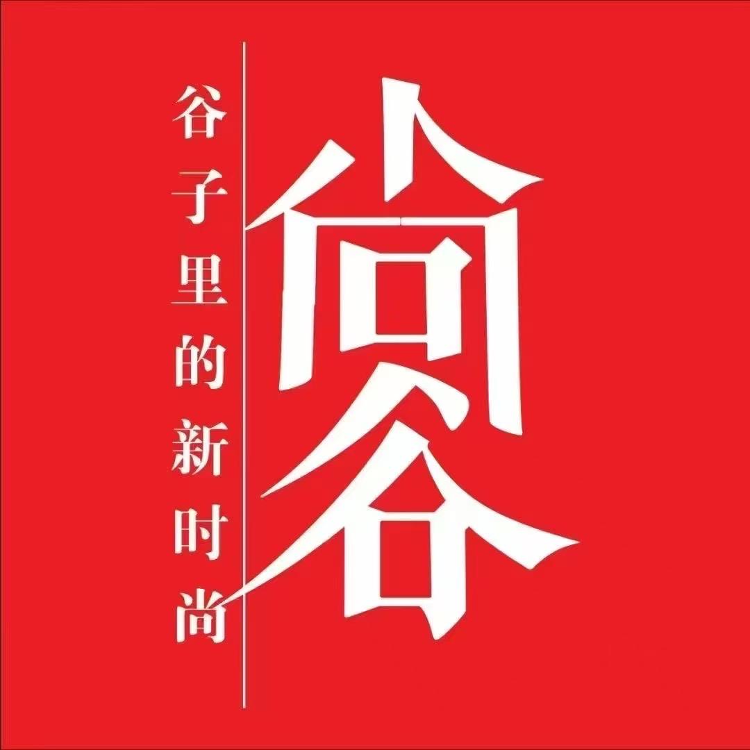 尚谷服饰(少岷北路店)专用号
