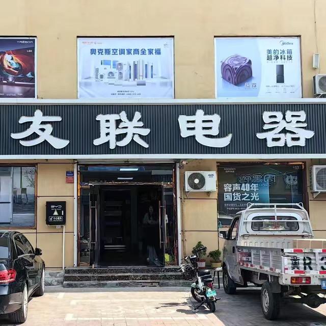 固安友联电器（玉井路47号）
