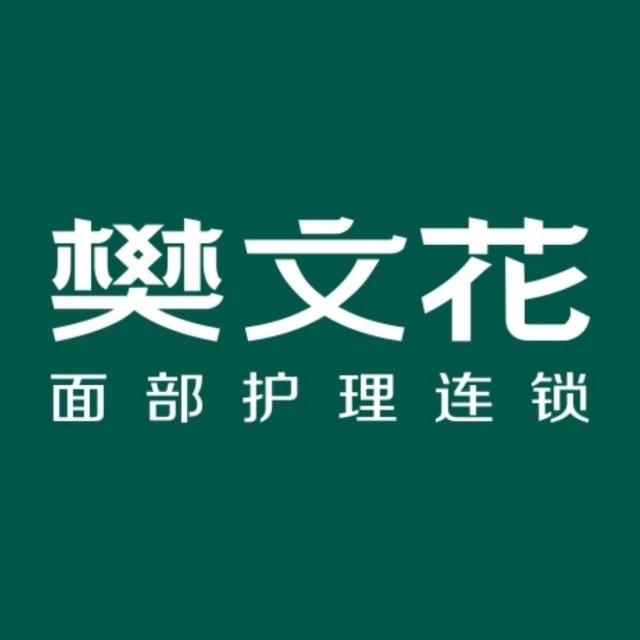 樊文花面部护理连锁内江区域