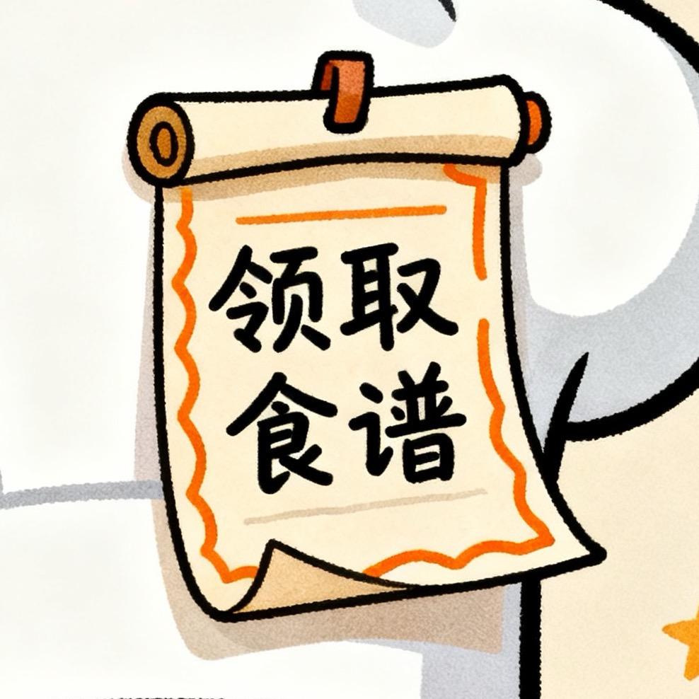 回关（领食谱助里）