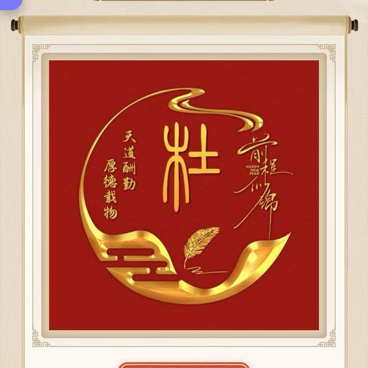 家和万事兴
