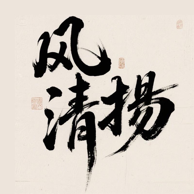 风清扬AI