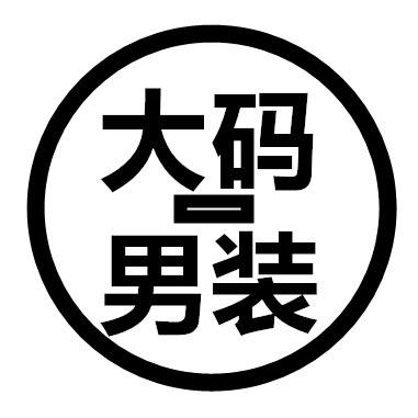 领俊大码男装