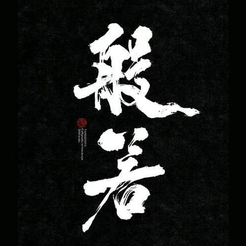 無心禪