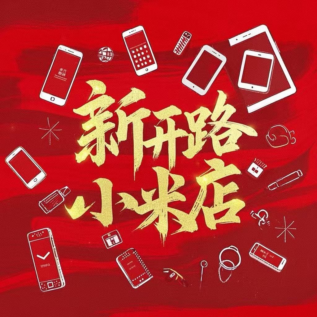 汇宏连锁新开路小米