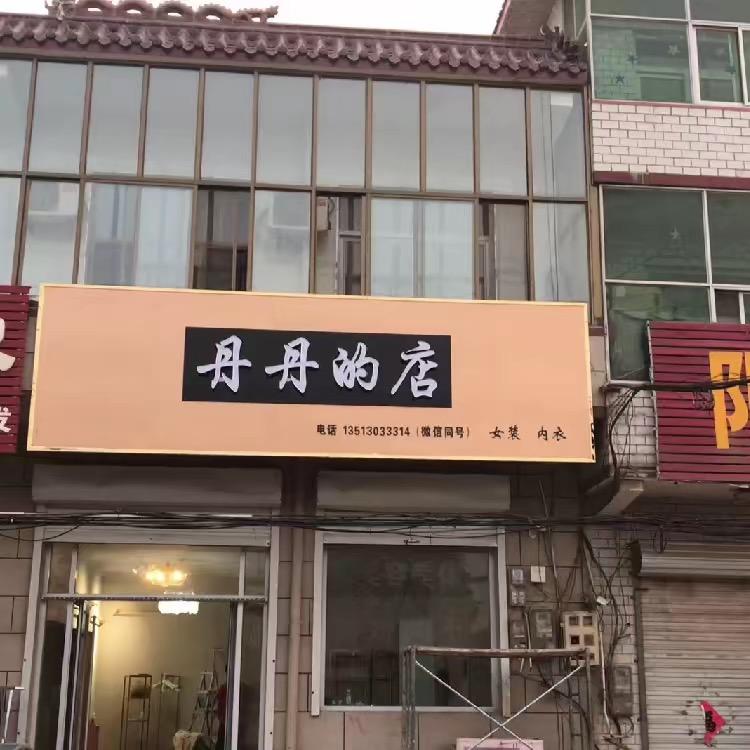 丹丹的店男装.女装榆林庄店