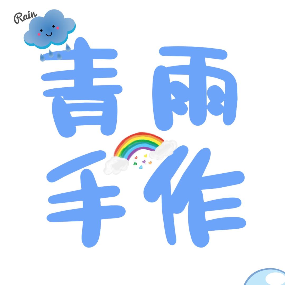 青雨陶瓷手作
