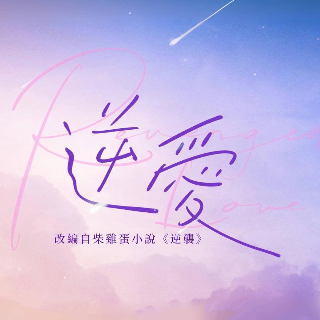 逆爱（见过渝版）