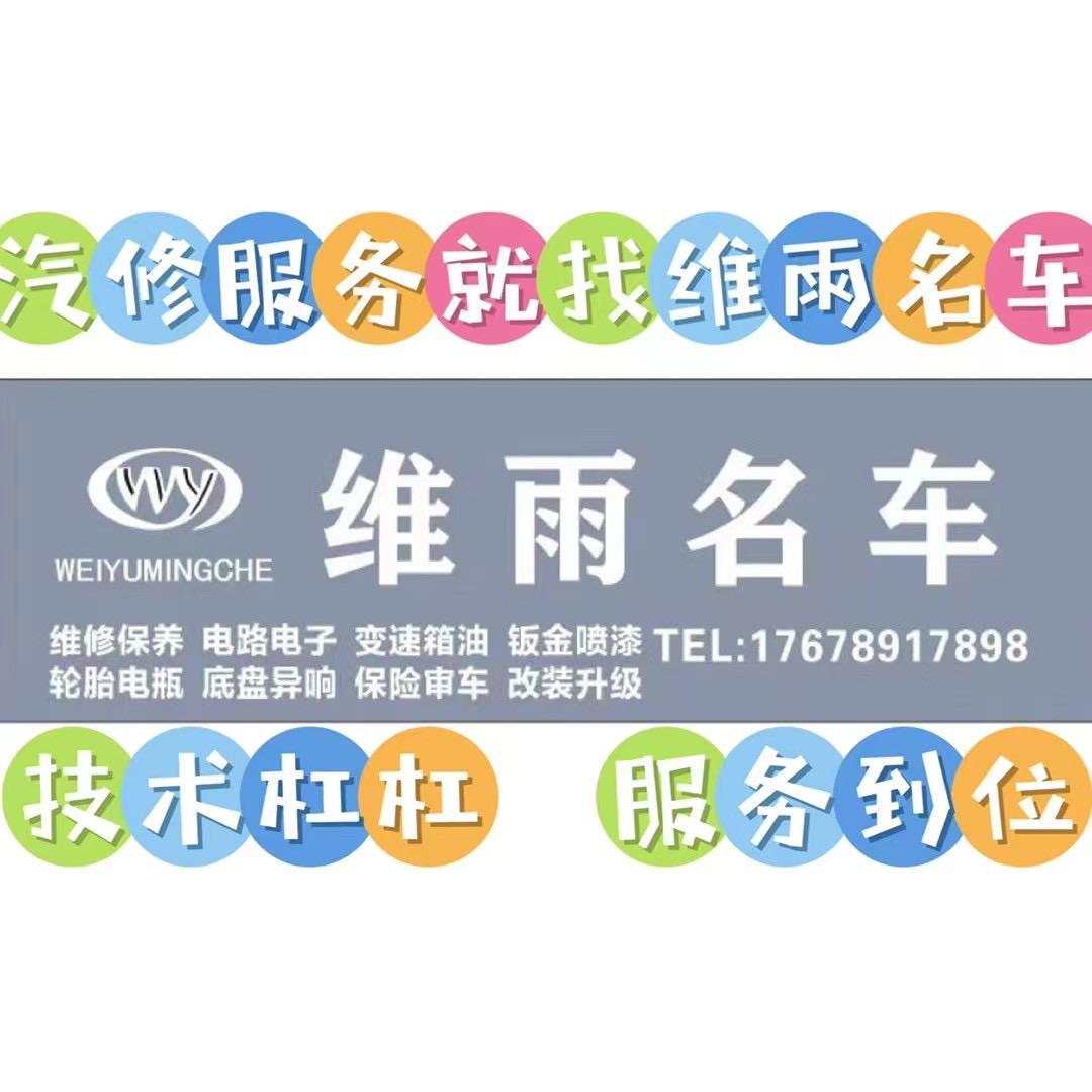 观山湖区维雨名车维修中心