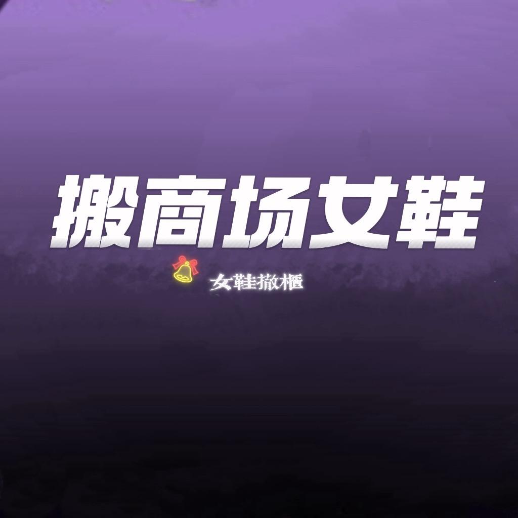品牌女鞋折扣店