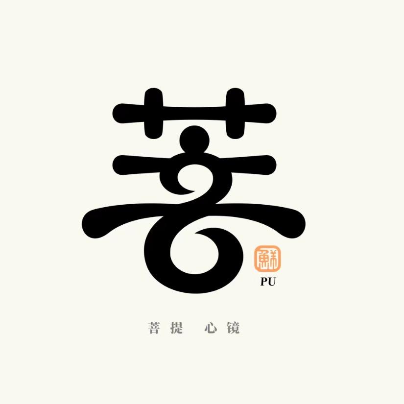 三柒.菩提