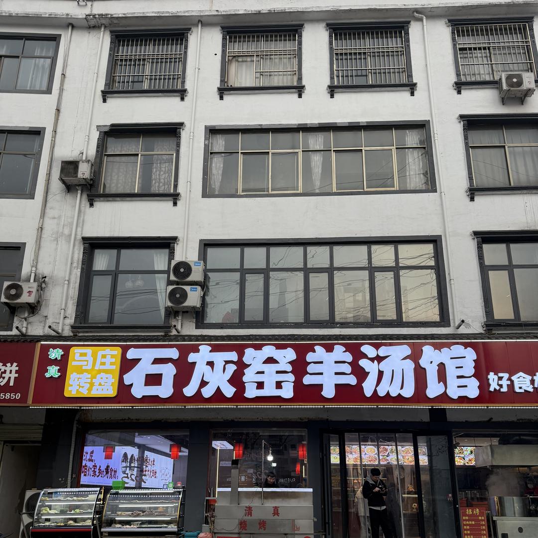 沈丘马庄转盘石灰窑羊汤馆