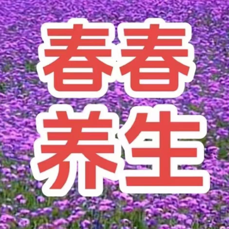 春春养生，陈洪原陈潜二