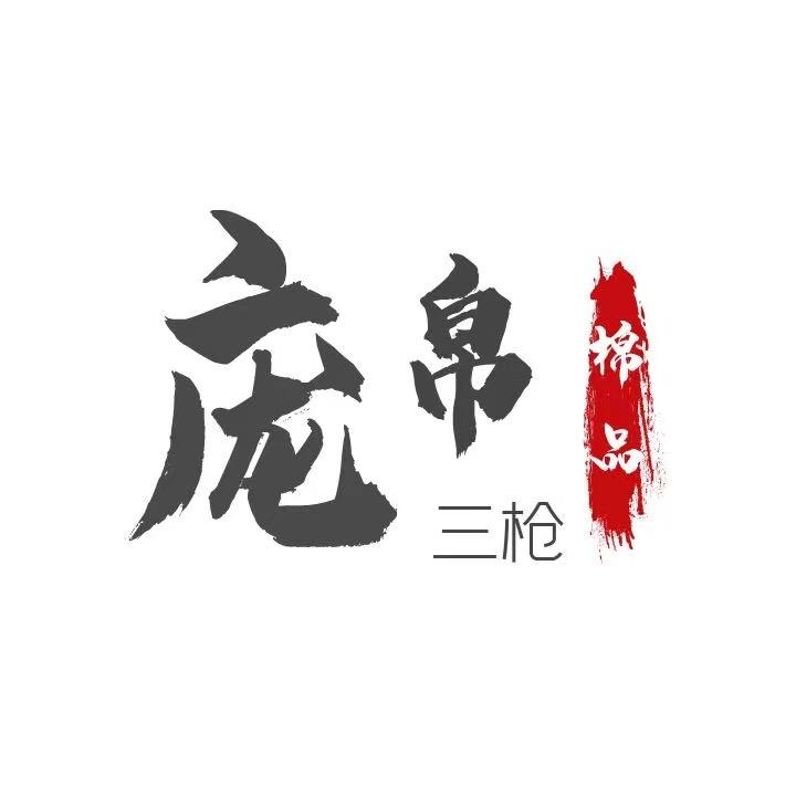 庞帛三枪棉品