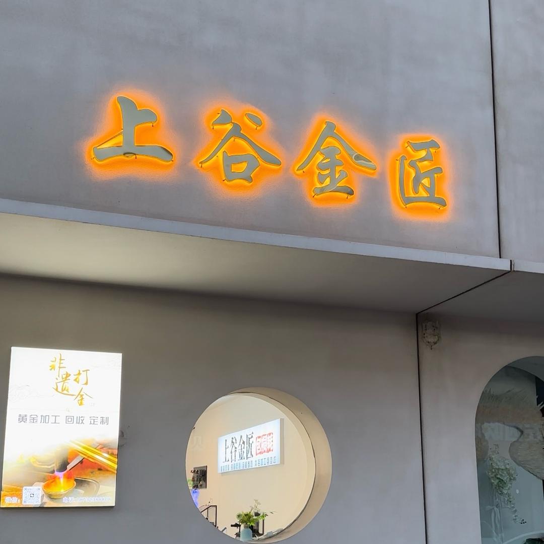上谷金匠（怀来店）