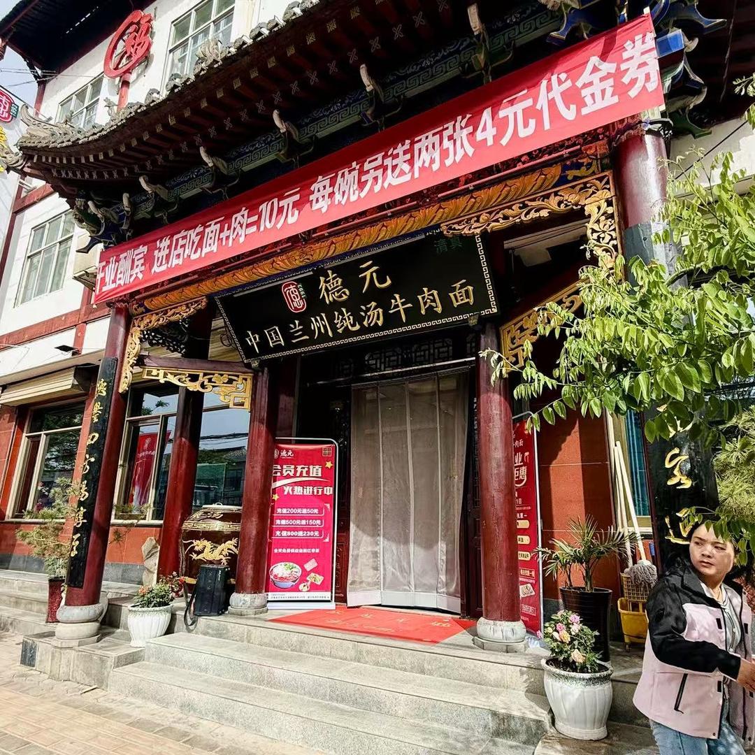 清真德元纯汤牛肉面庄浪店