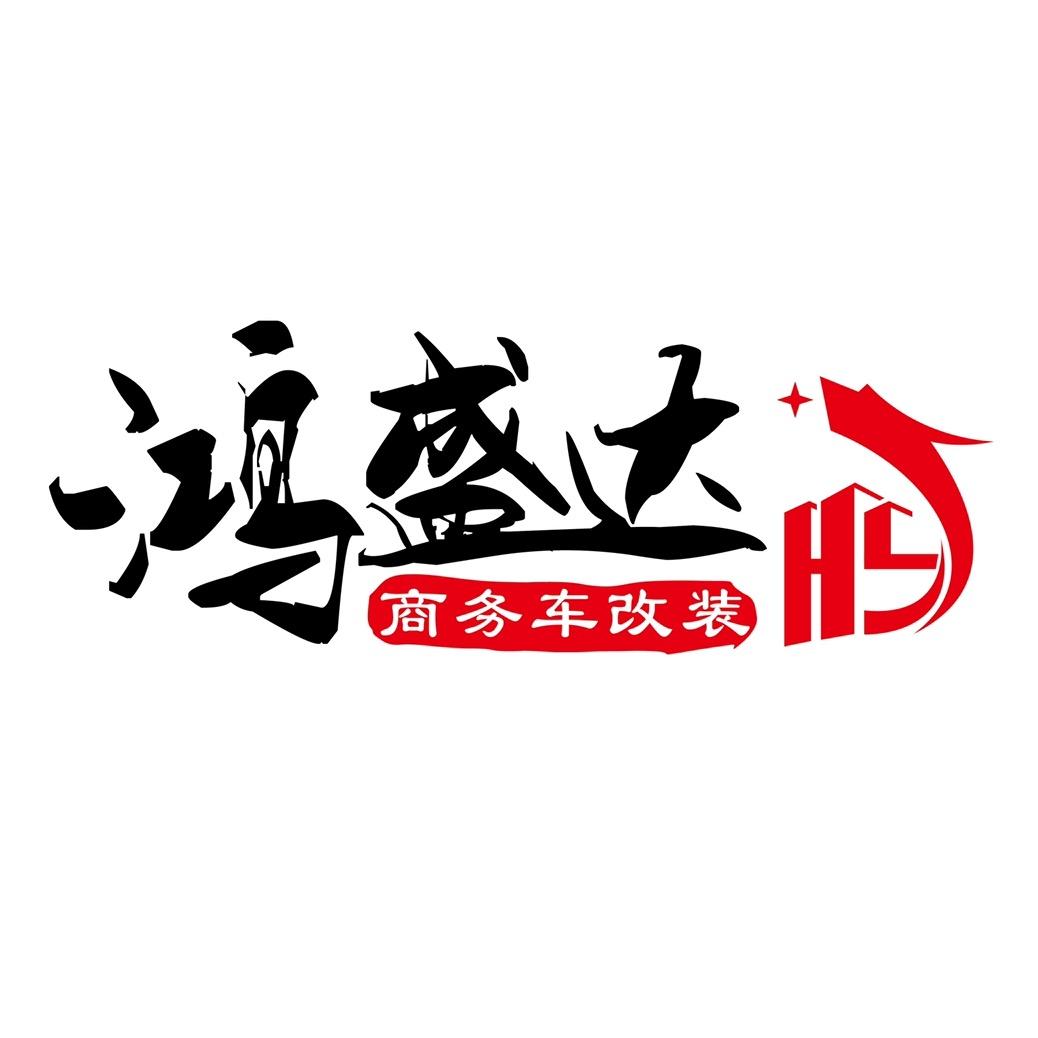 佛山市鸿盛达商务车改装
