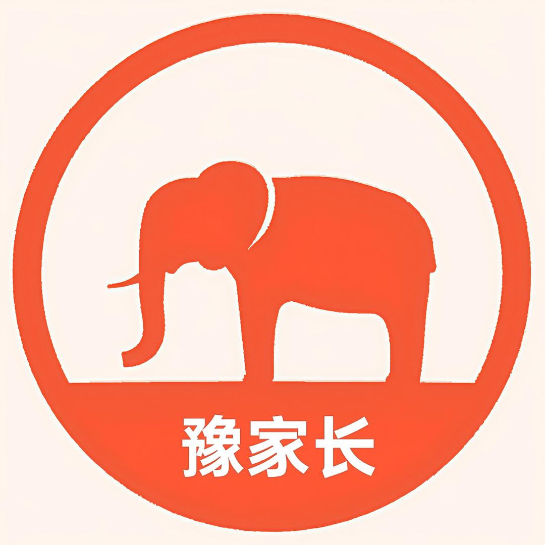 豫家长