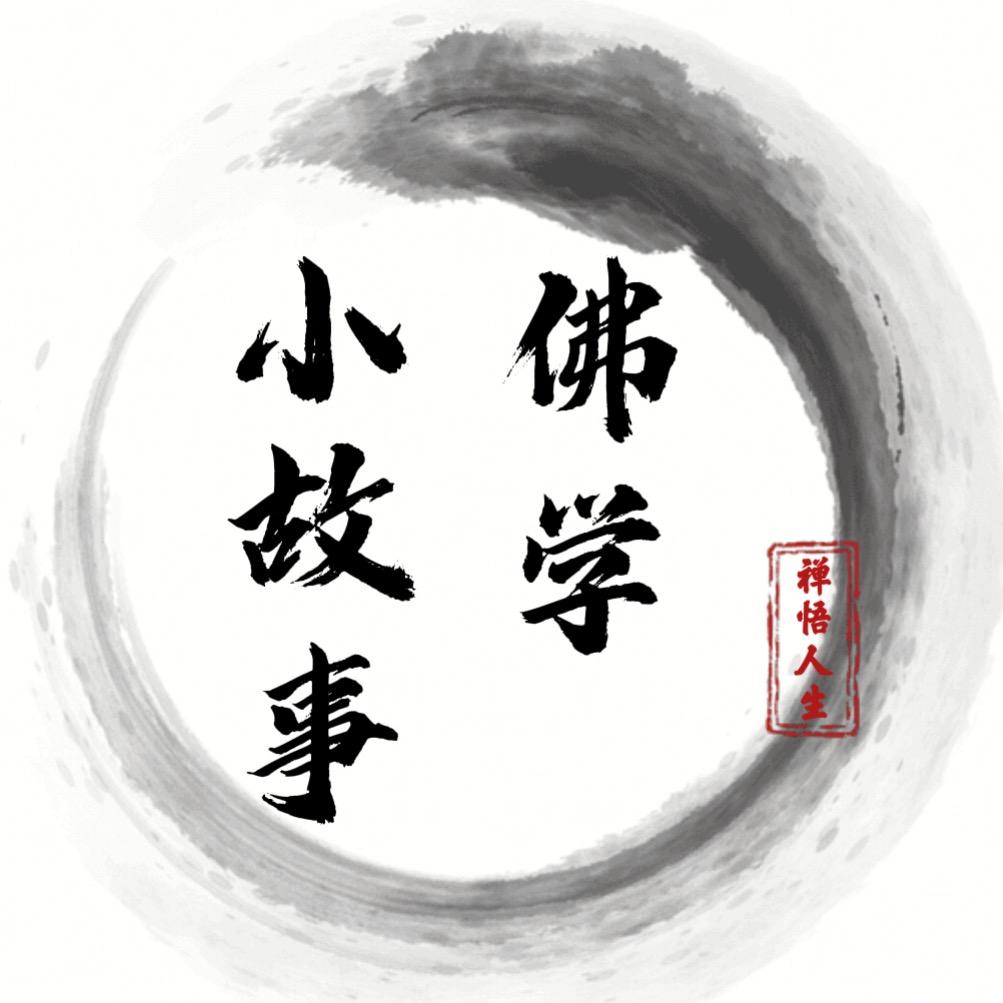 佛学小故事
