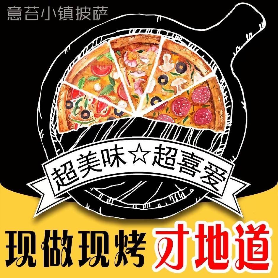 意苔小镇现烤披萨
