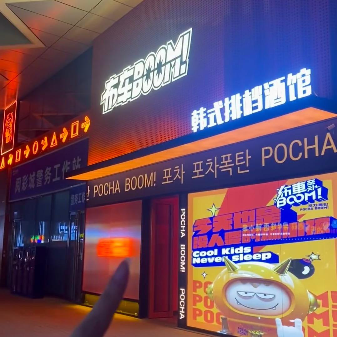韩国布車酒馆