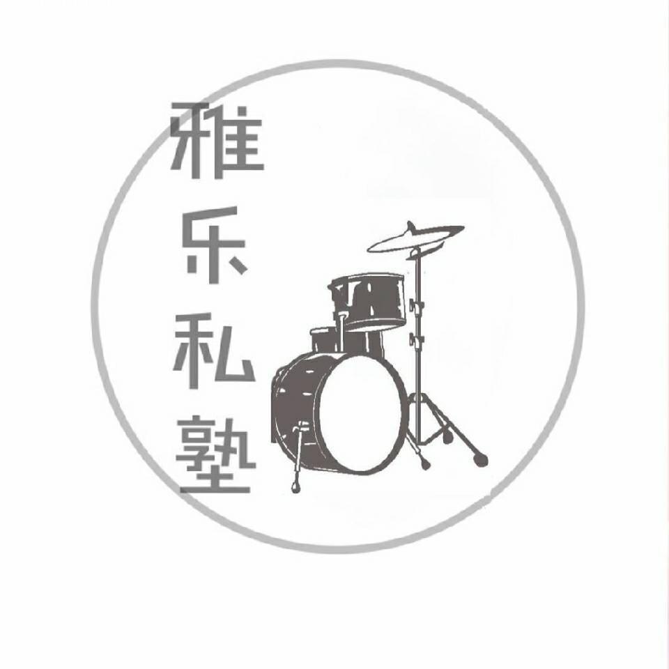 雅乐私塾架子鼓