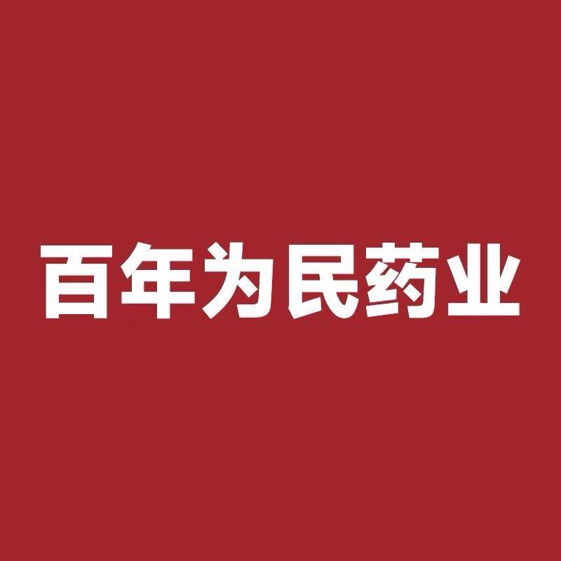 百年为民专注护肤