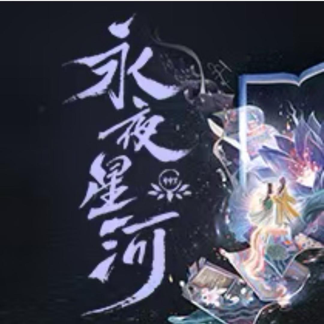 星星一直在