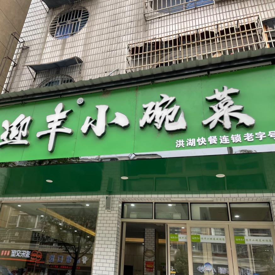 迎丰快餐