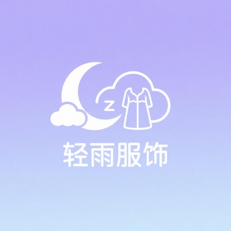 轻雨睡衣穿搭