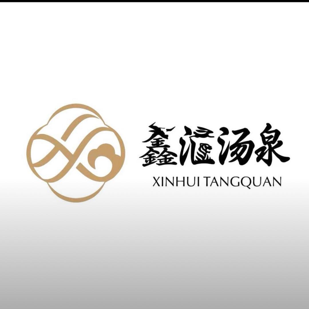 鑫汇汤泉