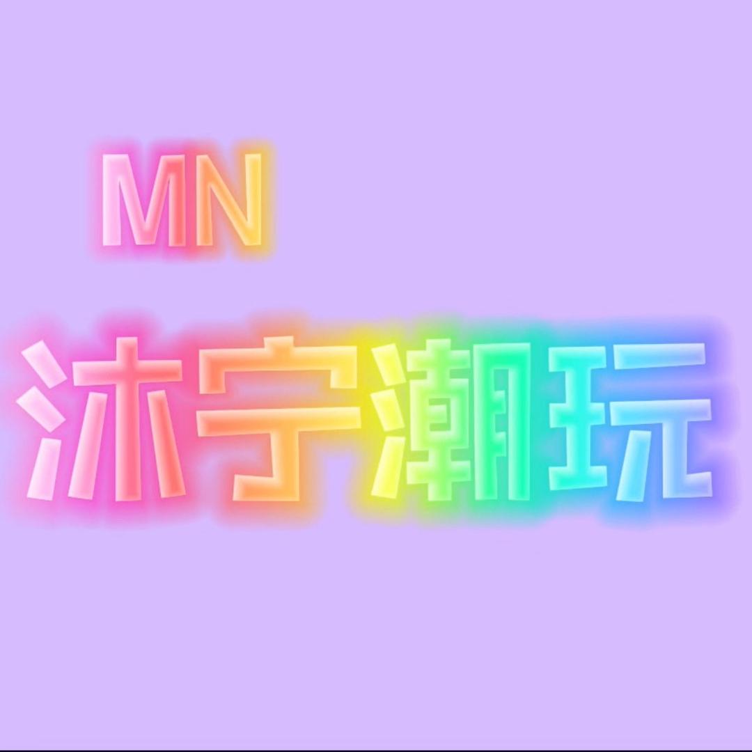 沐宁潮玩