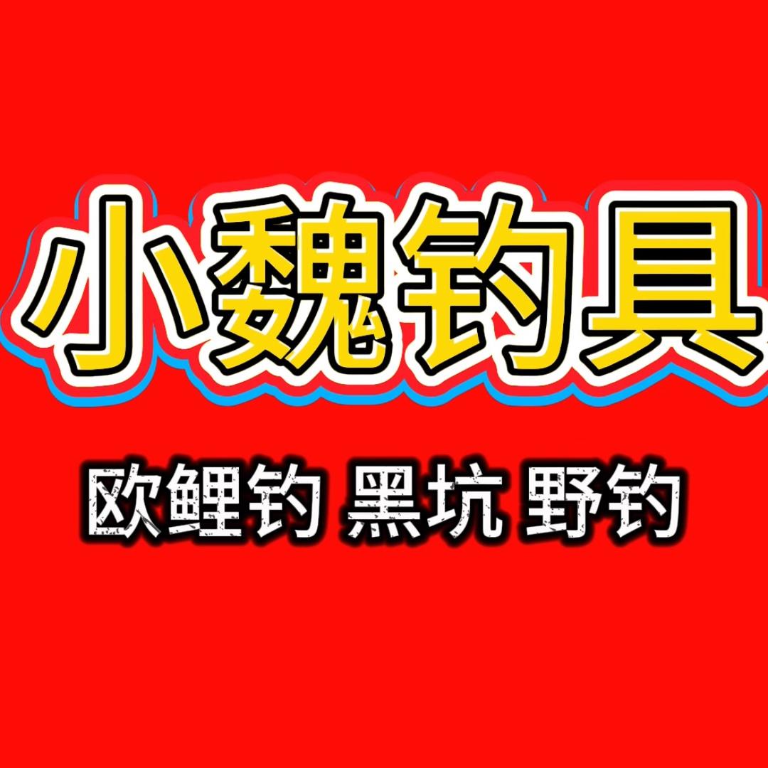 小魏钓具