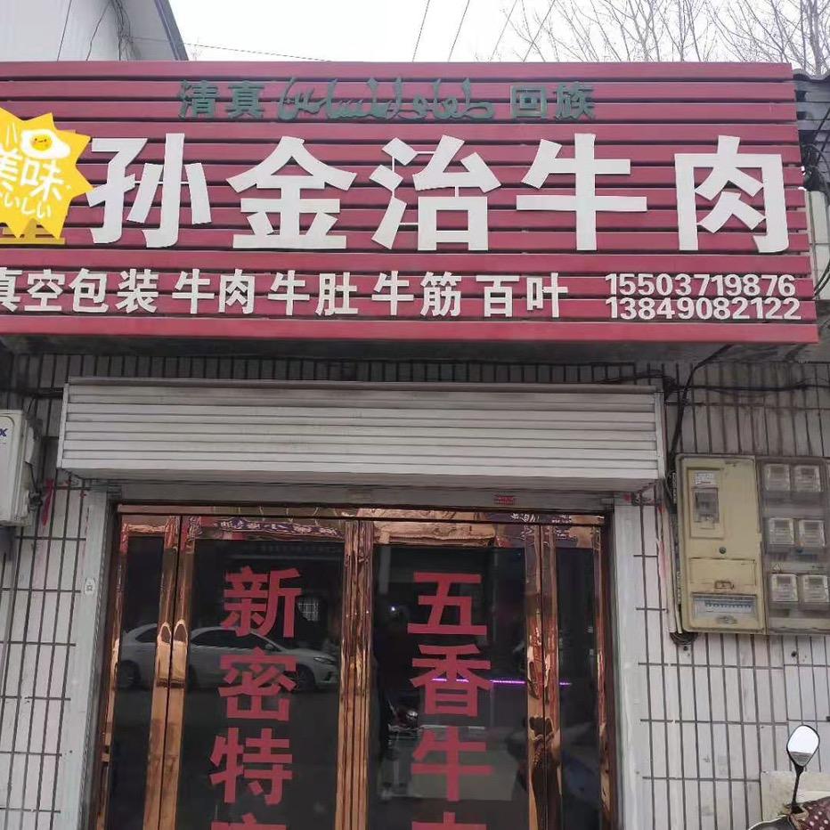 孙金治牛肉(清真～回族)