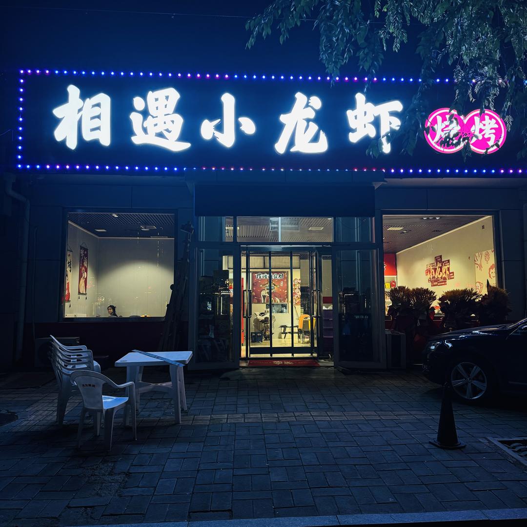 相遇小龙虾-