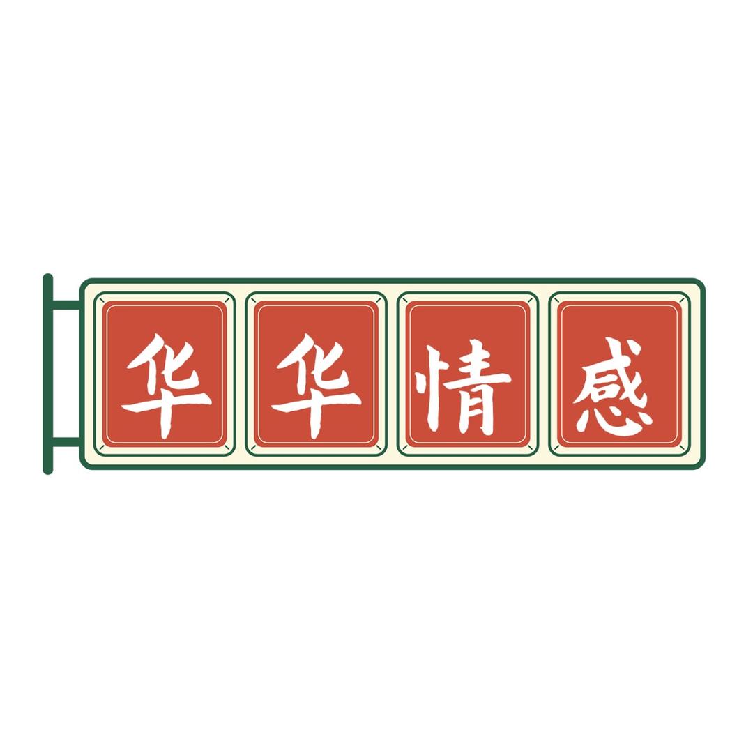 华华情感汇