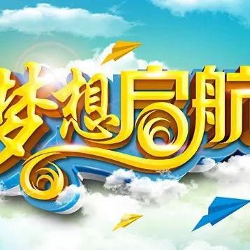 逐梦远航