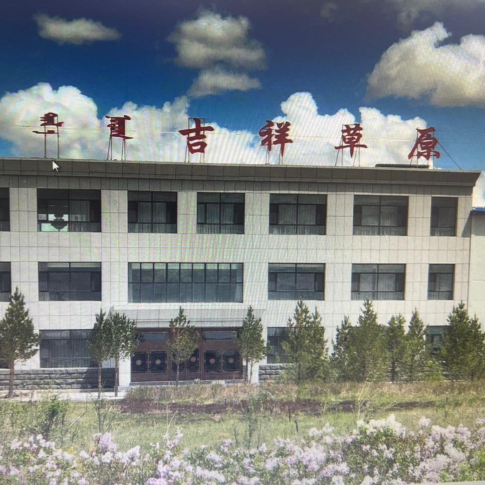 东乌珠穆沁旗吉祥草原食品有限公司