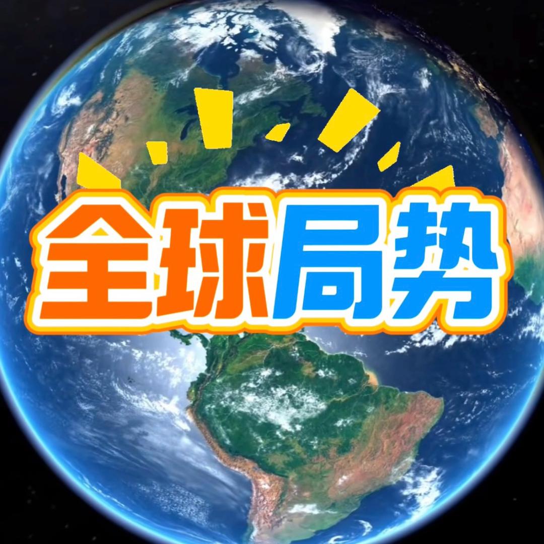 全球局势